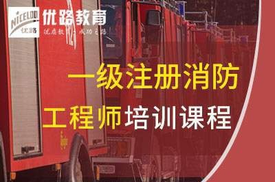 渭南一级消防工程师培训课程