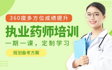 渭南执业药师培训班