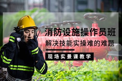 渭南消防设施操作员培训班