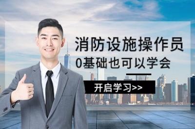 渭南消防设施操作员培训