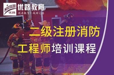 渭南二级消防工程师培训